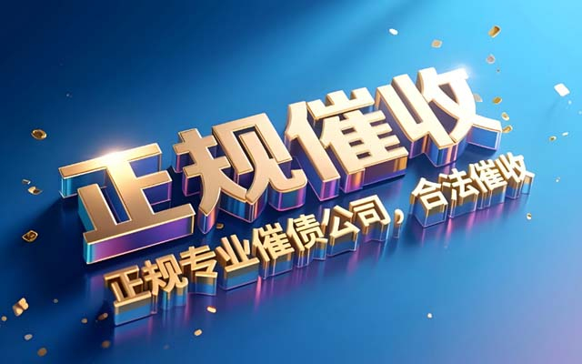 山东讨债公司收费有统一标准吗？| 费用陷阱揭秘