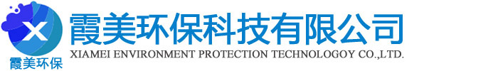 亳州霞美环保科技有限公司